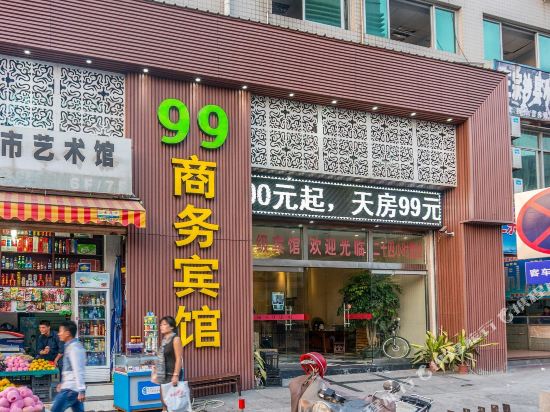 三明玖拾玖晌午宾馆