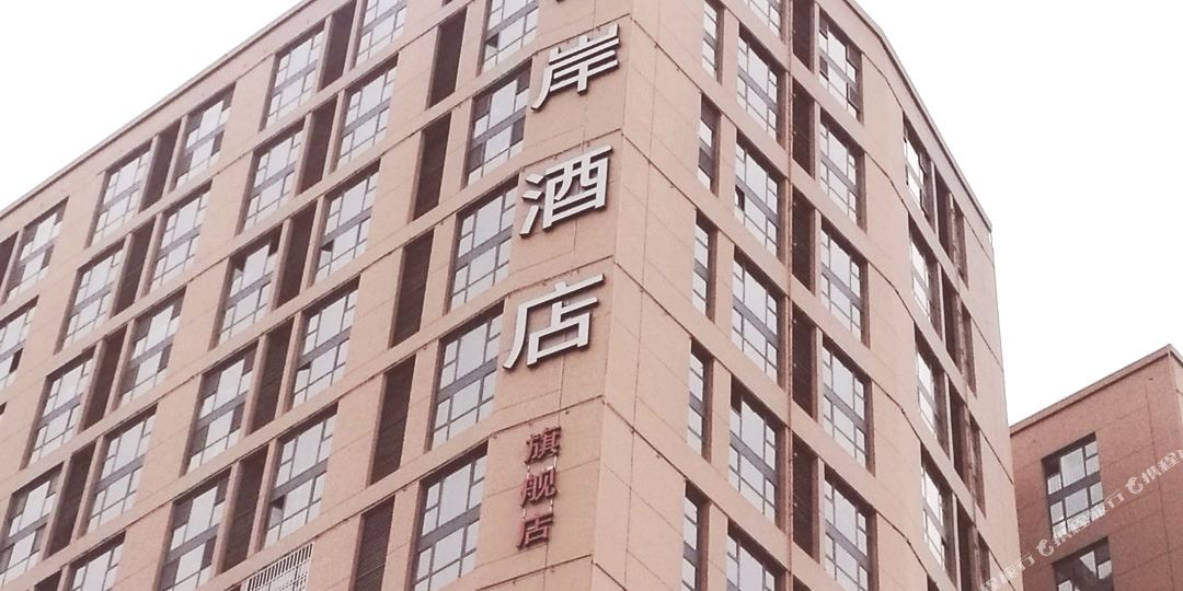 西岸酒店(甘肃天水上亿广场店)