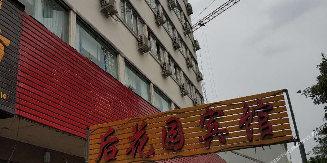 后公园宾馆