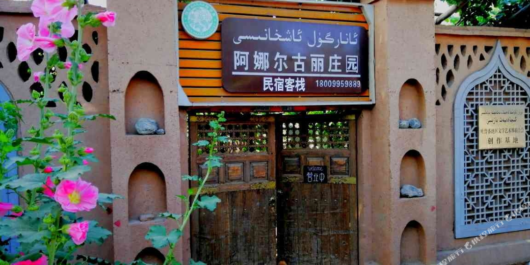 吐鲁番阿娜尔古利庄园