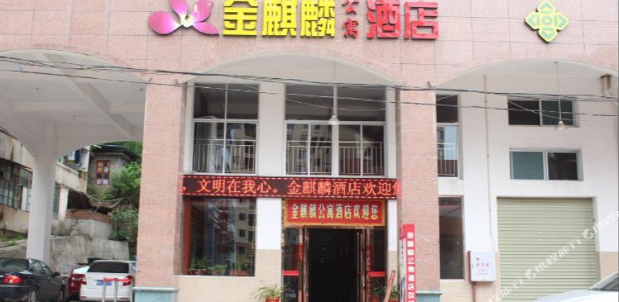 今麒麟公寓酒店