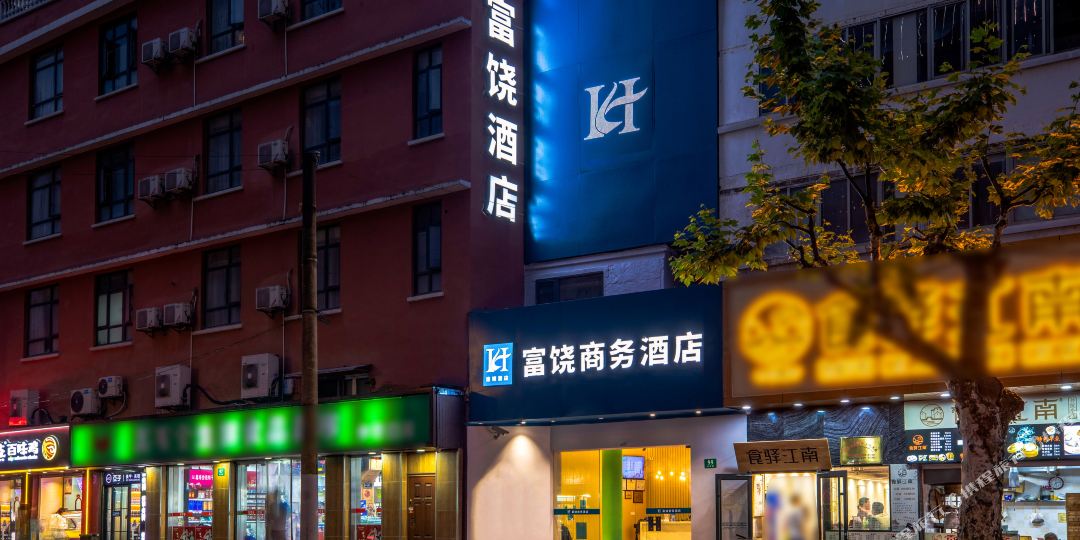 富饶晌午宾馆(豫园店)