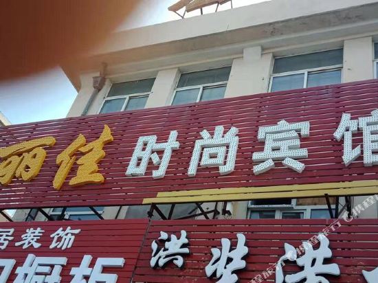 富丽佳时尚斌馆
