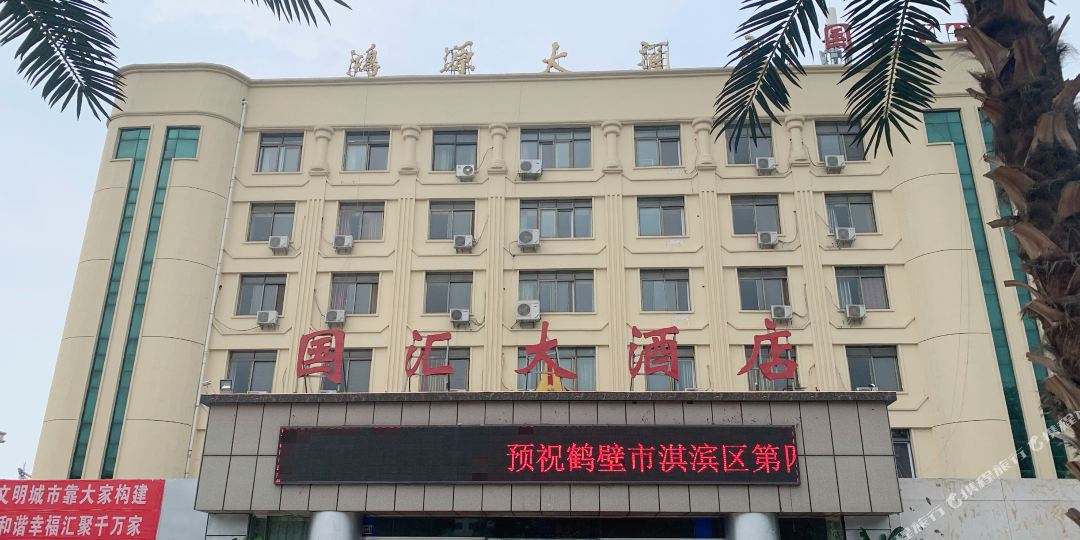 国汇大洒店