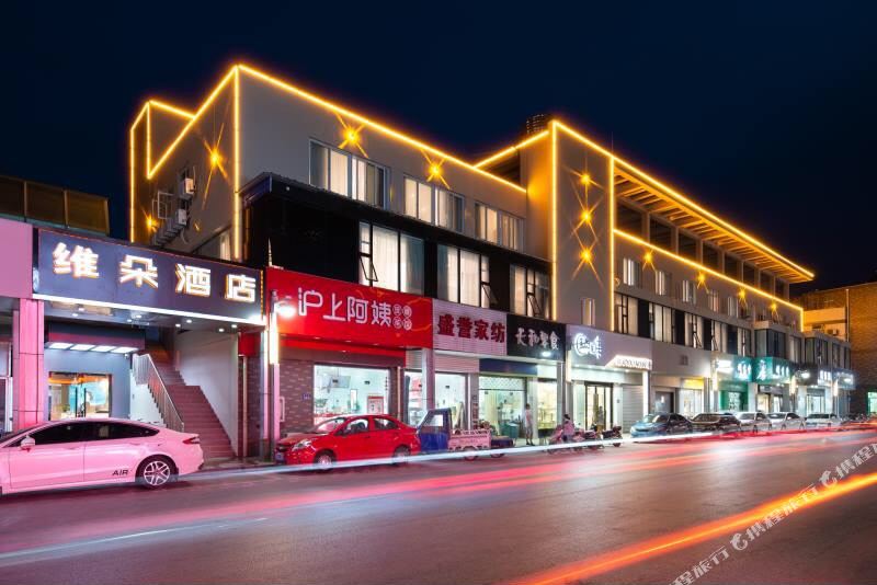 维多酒店
