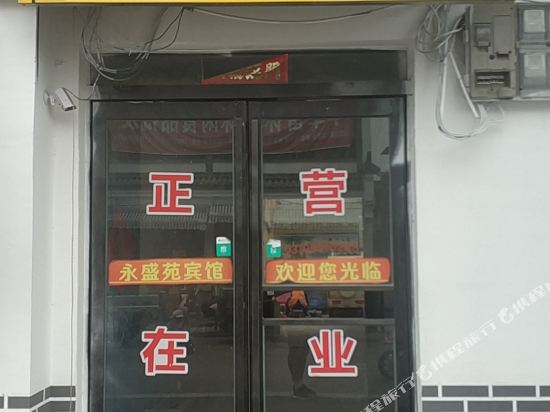 夏邑永盛园宾馆