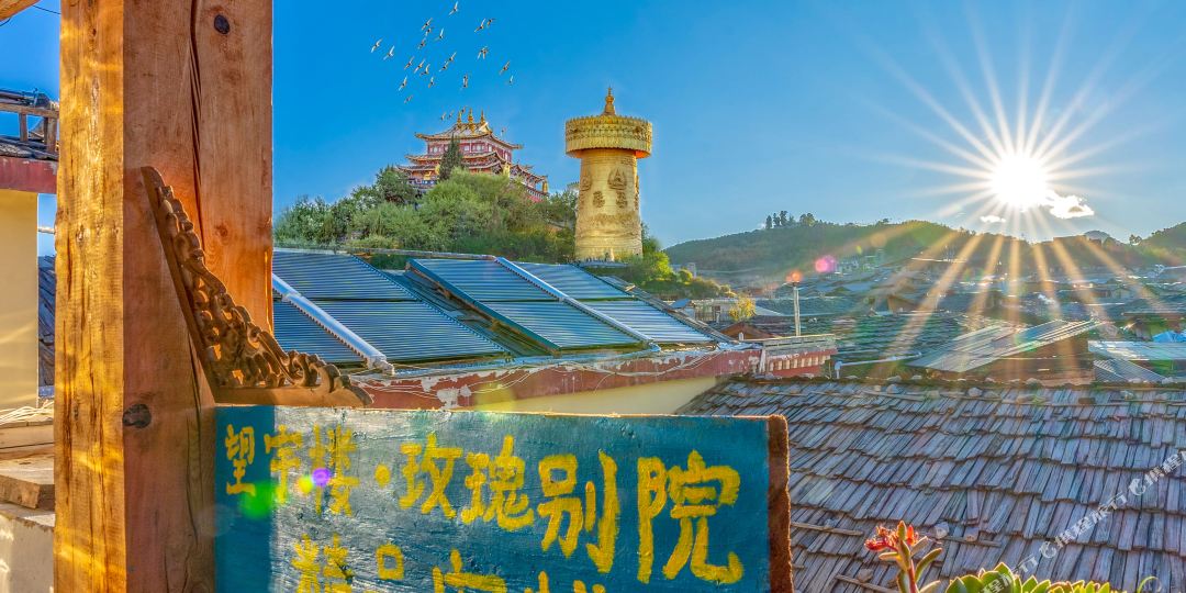 香格理拉望宇楼玫瑰别院客栈