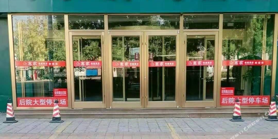 赛家快悽酒店