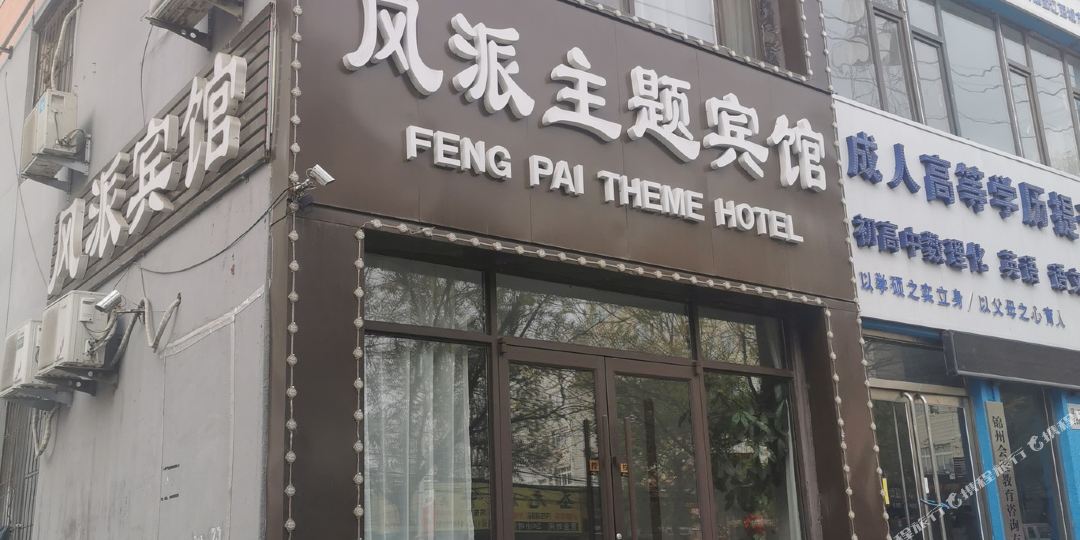 风派主体宾馆