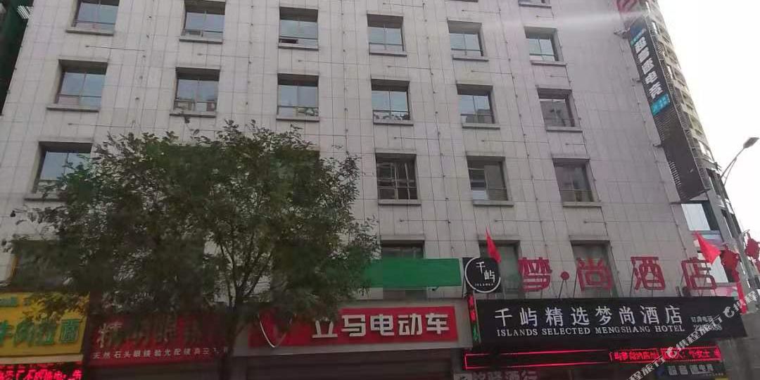 梦尚饰品酒店