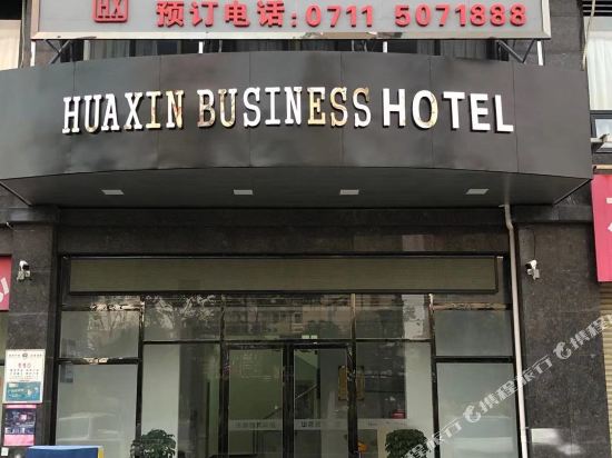 鑫华商务宾馆