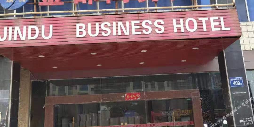 金都晌午宾馆(福昆线店)