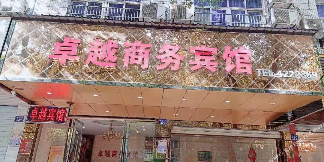抚州卓越商务宾馆