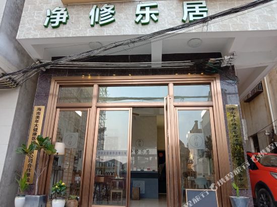 净修乐居