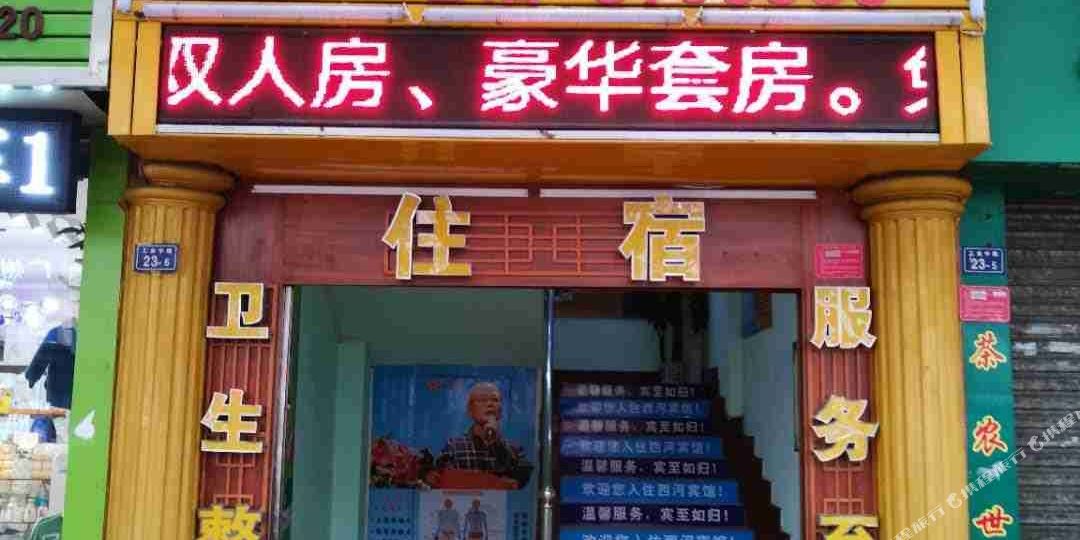 韶关西和宾馆