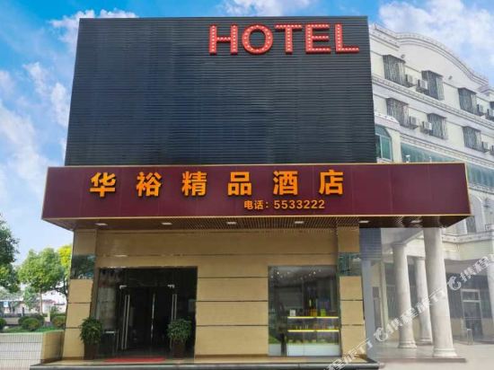 台山市华裕精品酒店
