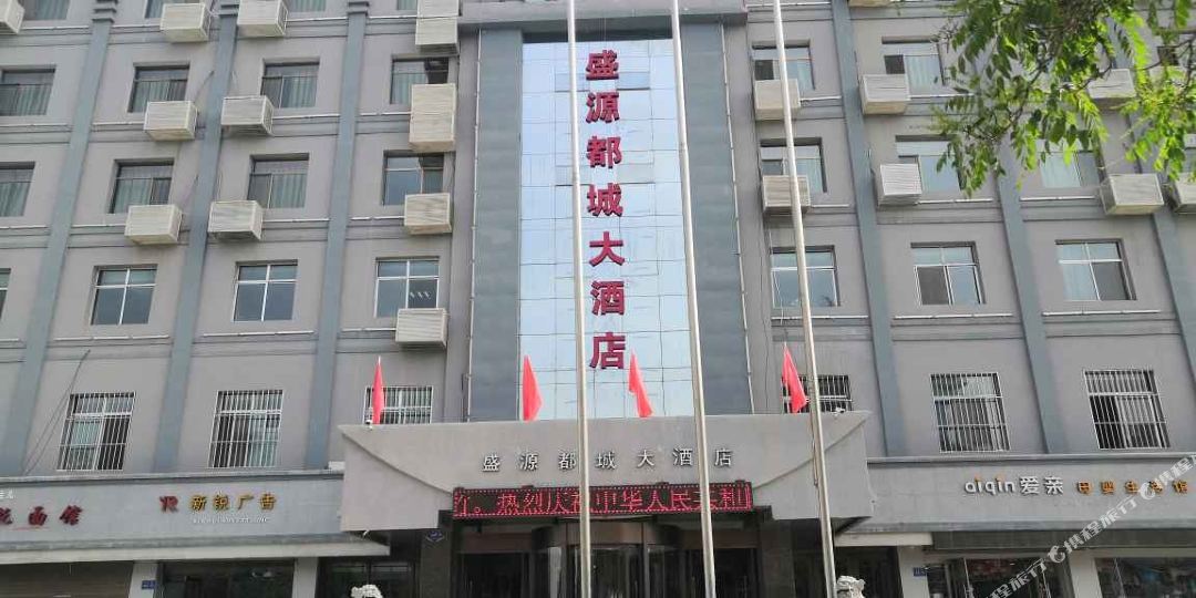 盛缘都城大酒店