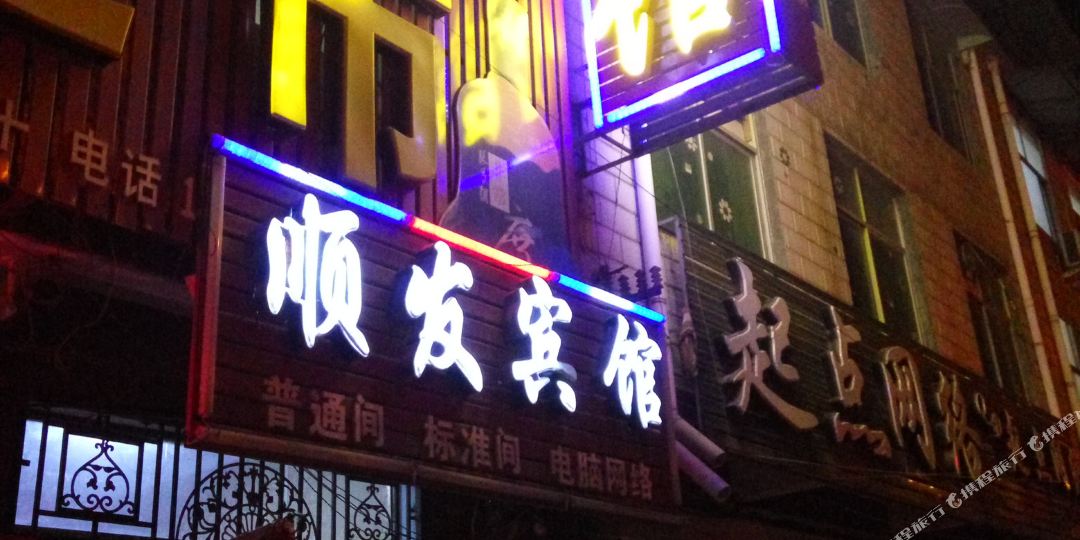 宁陵顺发宾馆