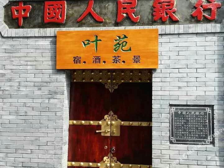 安康后柳古城叶苑客栈
