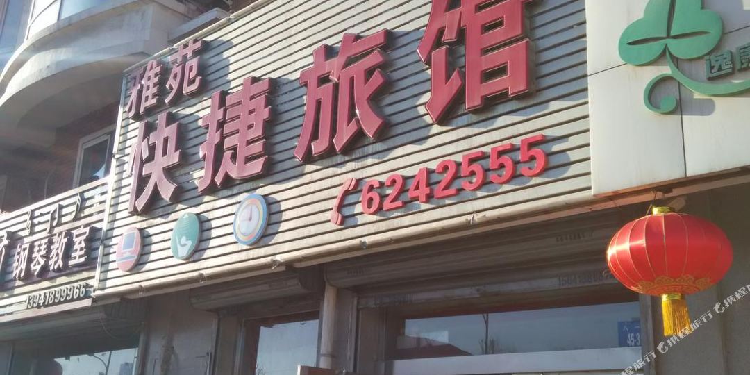 雅苑快捷宾馆