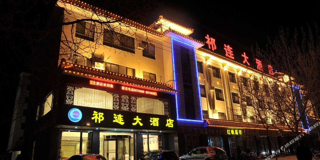 祁连酒店店