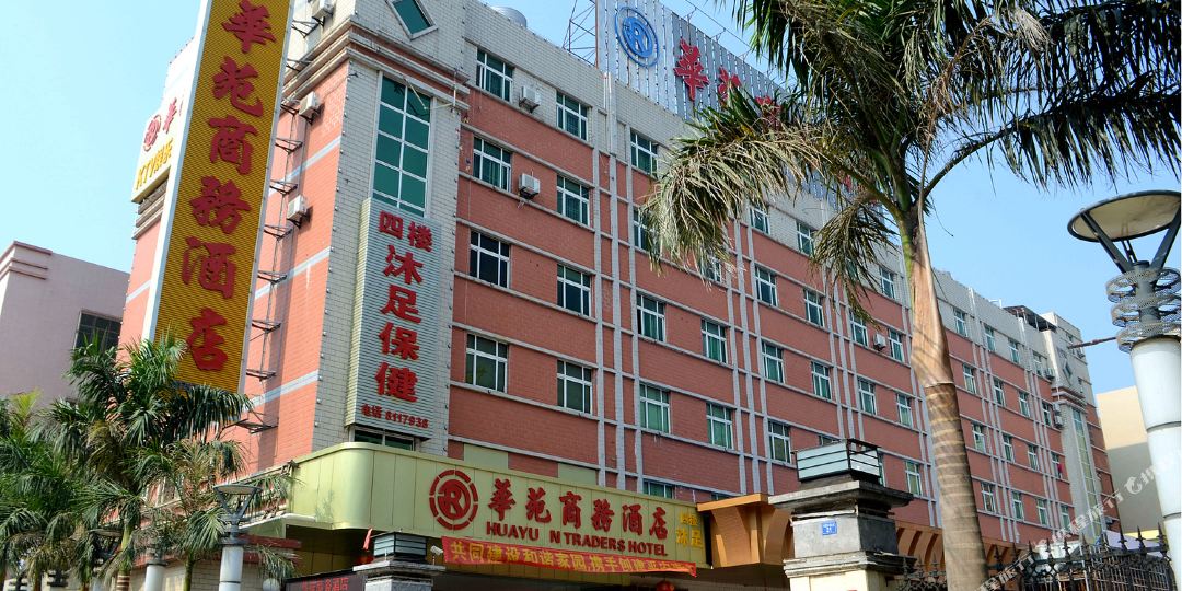 华苑商务酒店(黄埠店)