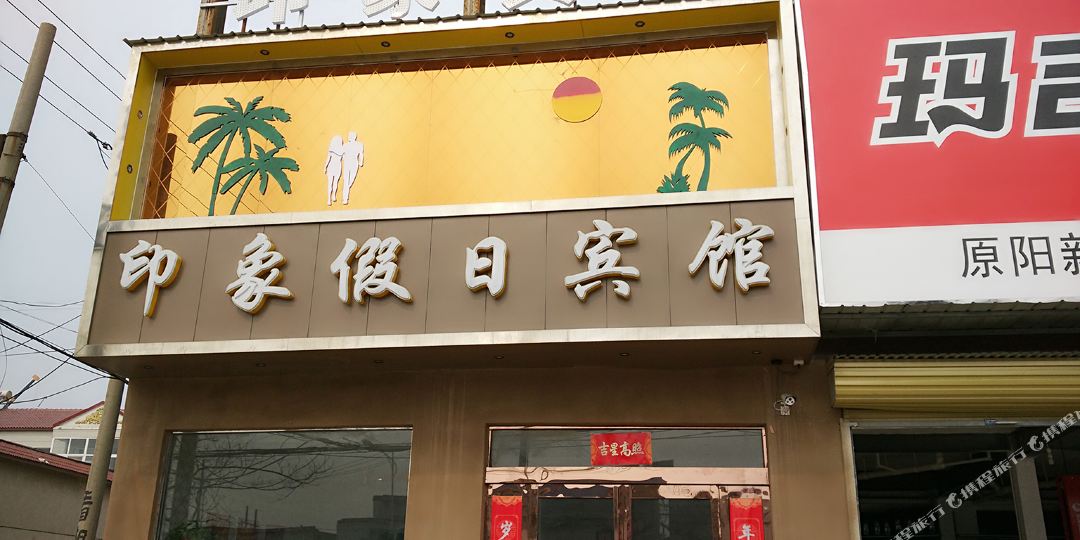 原阳印象假期宾馆