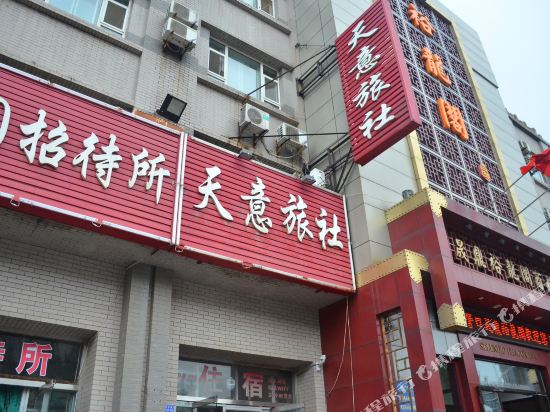 天意旅馆(客运站店)