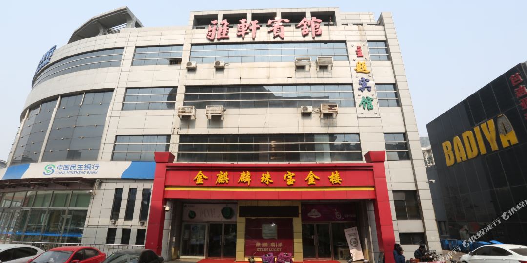 天津雅轩主题宾馆