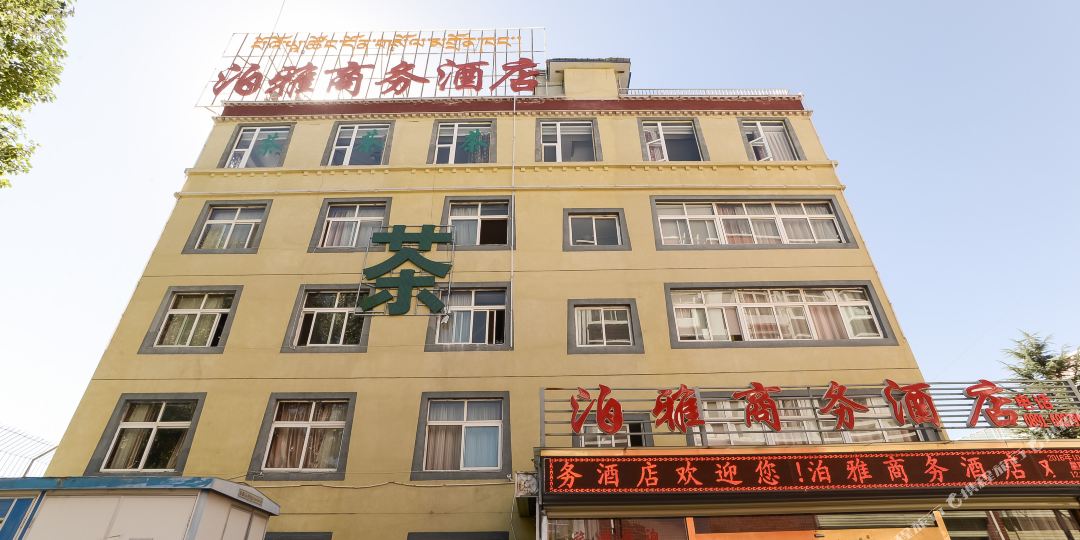 拉萨泊雅商务大酒(罗布林卡店)