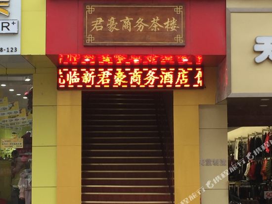汶川新万豪晌午酒店