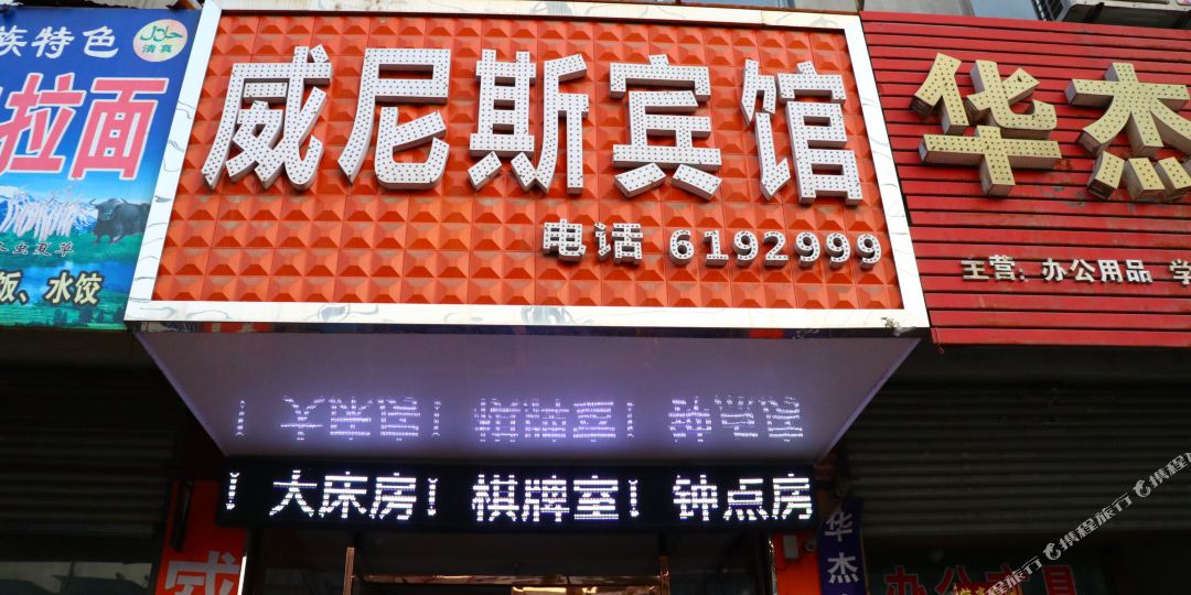 临泉威尼世商务宾馆
