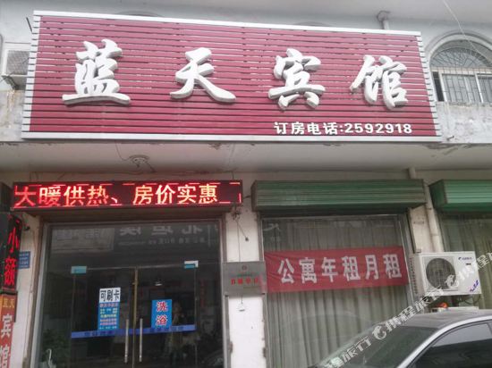 蓝天宾馆(运城盐湖国际机场店)