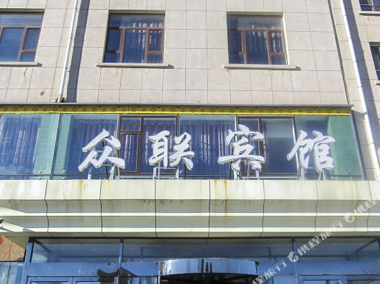 众联旅馆