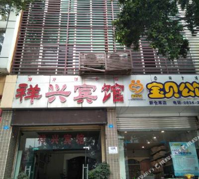 祥兴宾客(西昌市妇幼保健院东南)