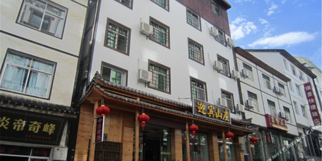 神农架迎宾山庄