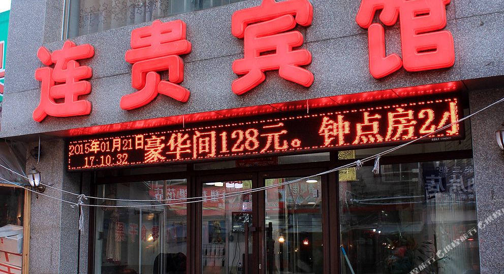 连贵殡棺