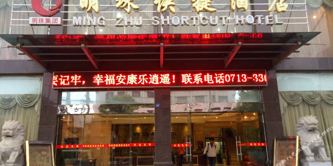 黄梅明珠快捷酒店