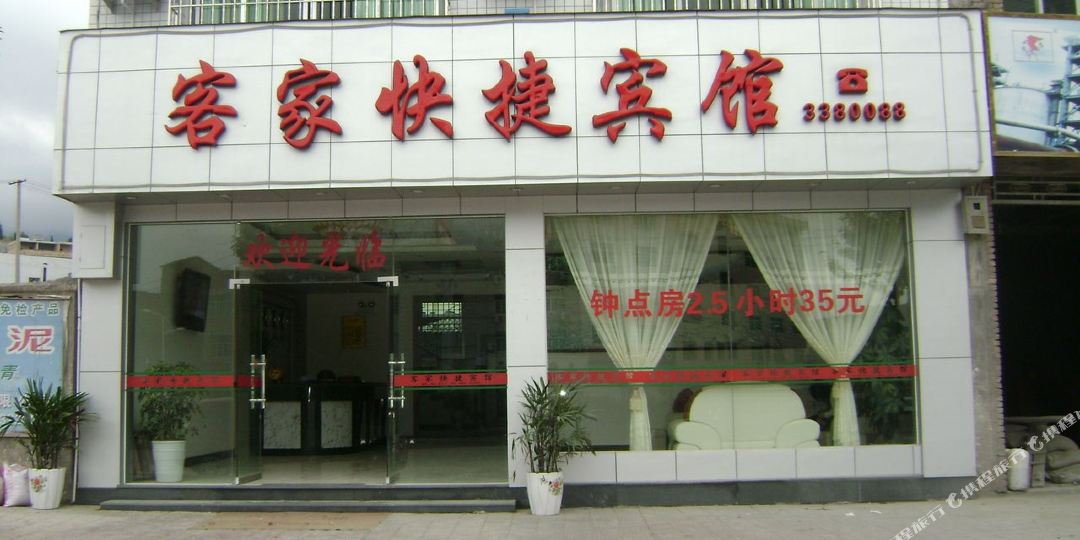 屏南客佳快捷宾馆