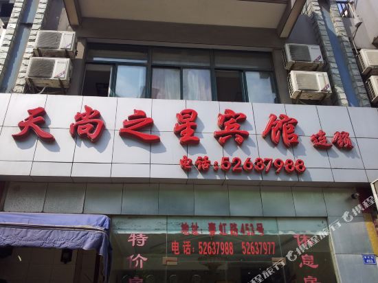 天尚之星宾馆(南京秦虹路店)