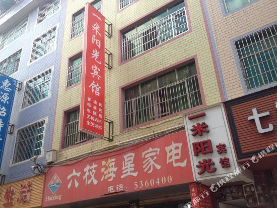 一米阳光旅馆(九龙路店)