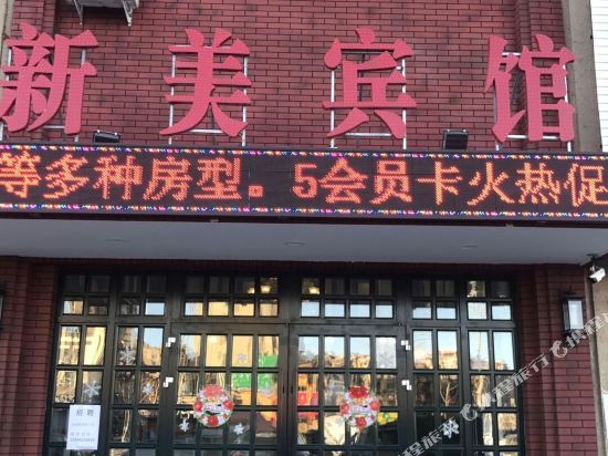 新辽美宾馆(齐齐哈尔凤凰城店)