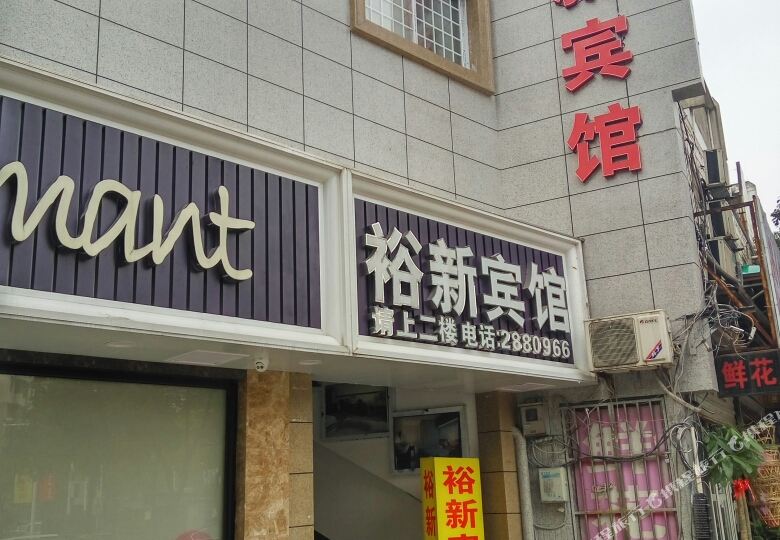 裕新旅馆(官塘路店)