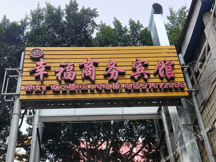 巫山幸福晌午宾馆