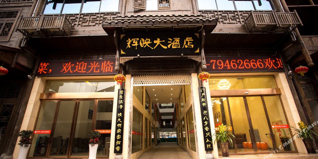 重庆辉映大酒店