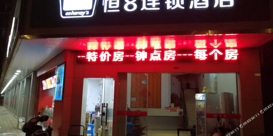 恒8连锁酒店(绍兴冰海店)