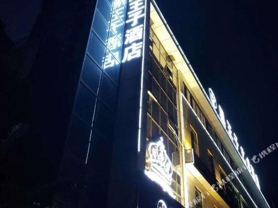 黑王子0艺术酒店(泸州龙马大道店)