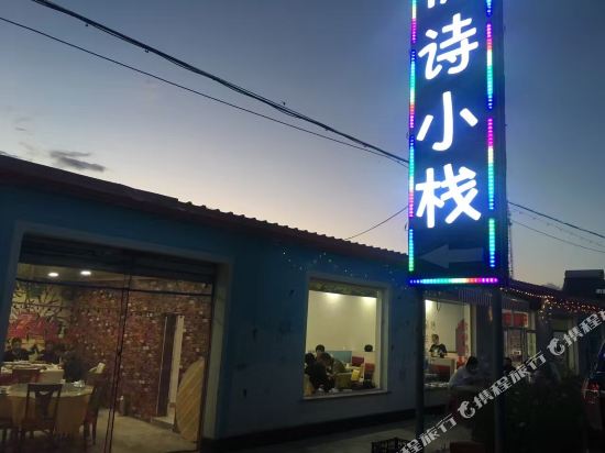 坝上悦诗小栈