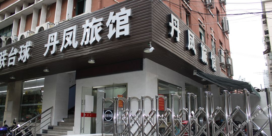 上海丹凤旅馆