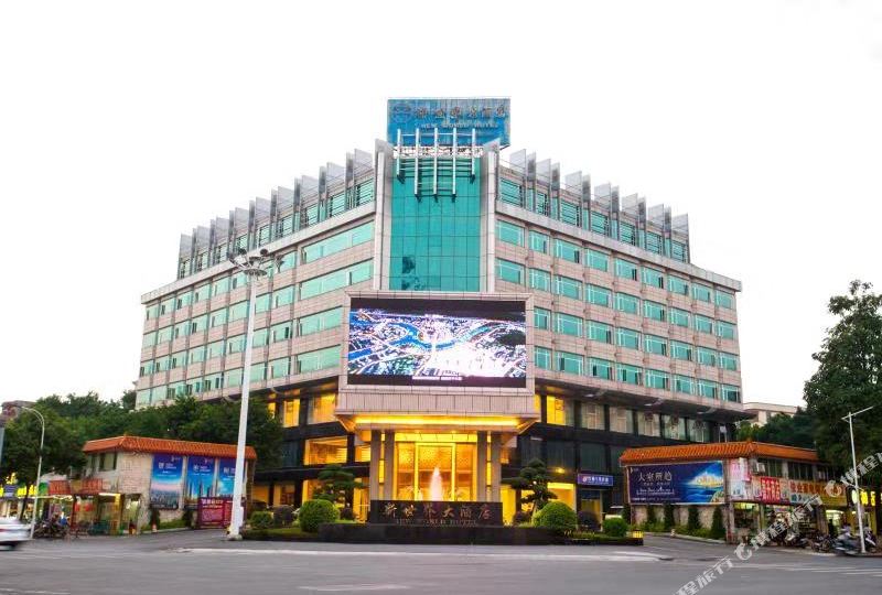 新世介大酒店(解放北路店)